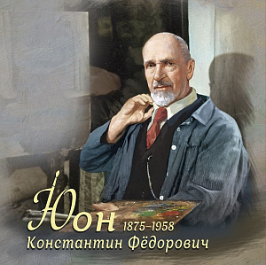 Россия, 2025, К.Ф. Юон, блок тип II в буклете